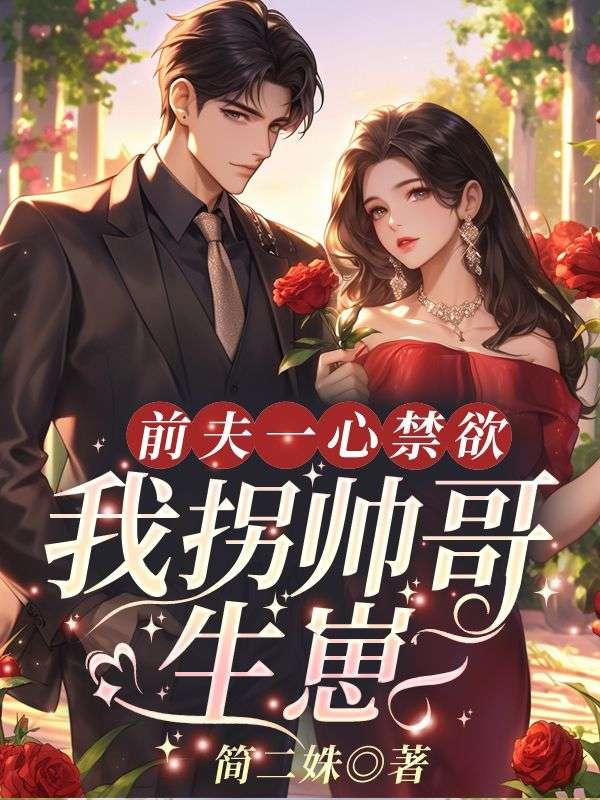 前夫一心禁欲，我拐帥哥生崽封面