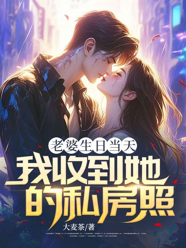 老婆生日當(dāng)天，我收到她的私房照封面