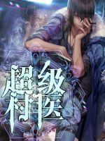 宋落櫻霍斯霄完整版封面