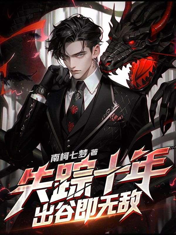 失蹤十年，出谷即無敵封面