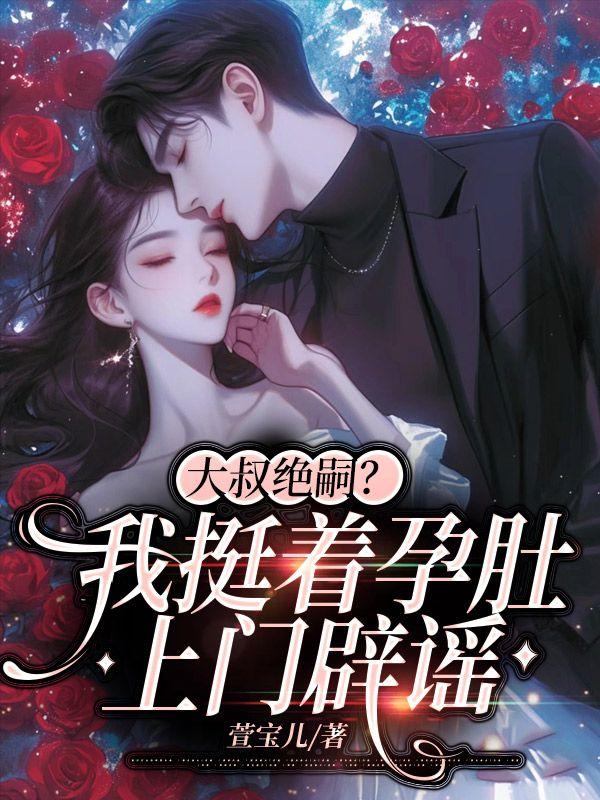 小嬌妻一胎雙寶，陸爺夜夜哄！封面