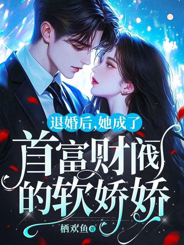 退婚后，她成了首富財閥的軟嬌嬌封面