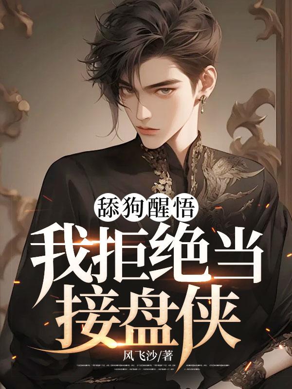 舔狗醒悟，我拒絕當(dāng)接盤俠封面