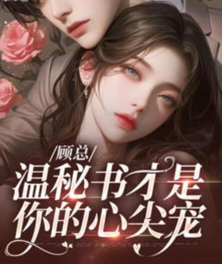 顧總跪求你上位封面