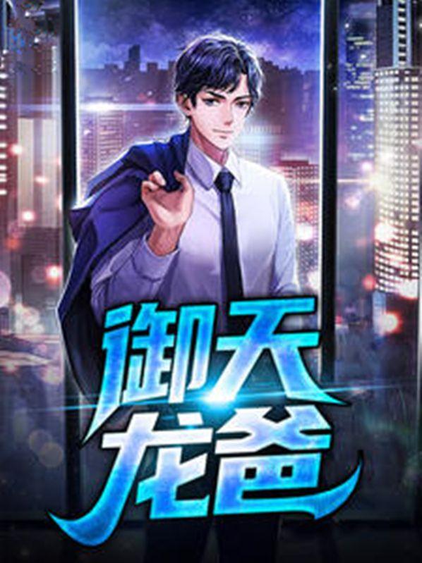 御天龍爸封面
