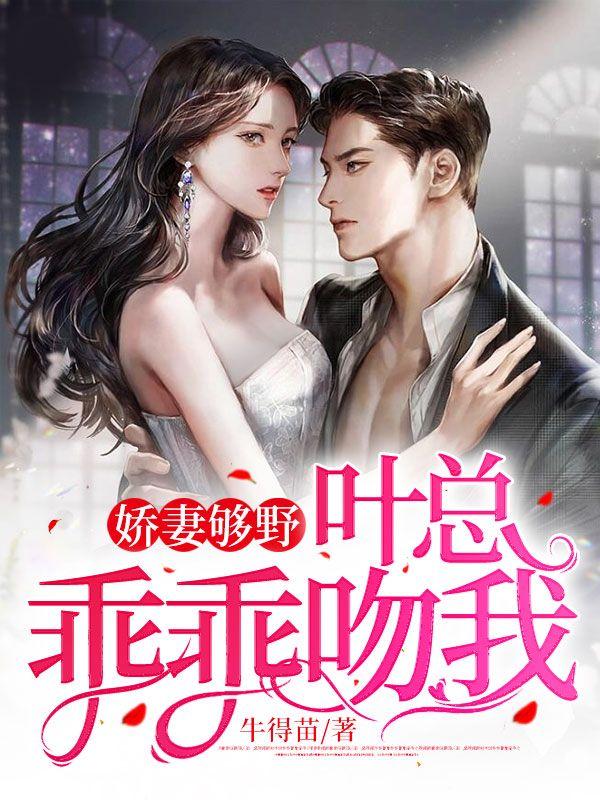 嬌妻夠野，葉總乖乖吻我封面