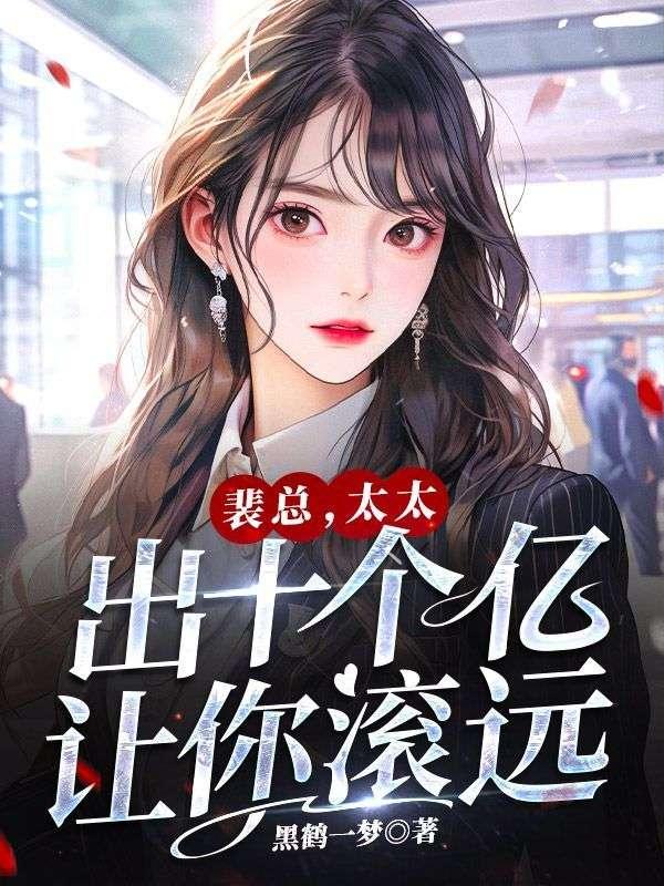 裴總，太太出十個(gè)億讓你滾遠(yuǎn)封面