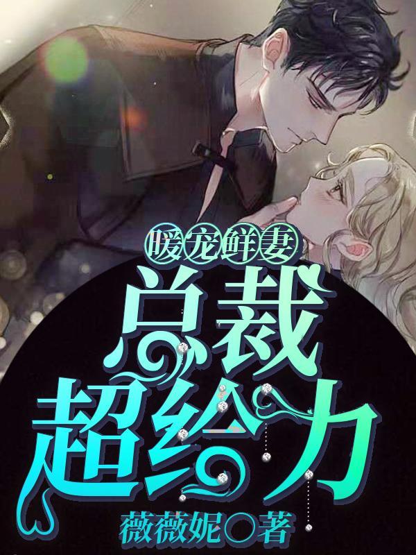 暖寵鮮妻：總裁超給力！封面