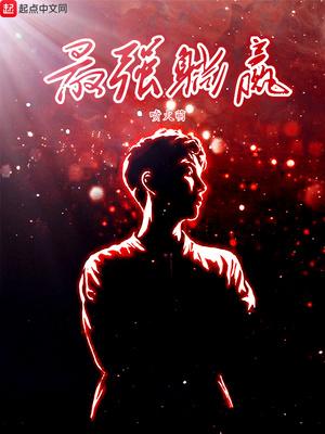 沈安念傅銘晨封面