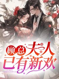 顧霆均葉微瀾是啥小說封面