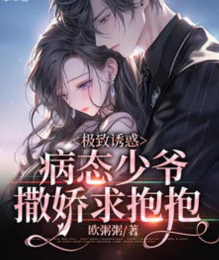 極致誘惑：病態(tài)少爺撒嬌求抱抱封面