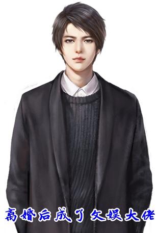 離婚后成了文娛大佬封面