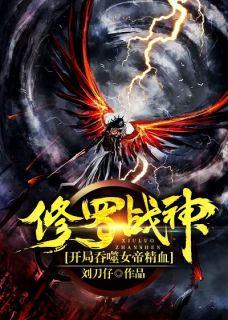 修羅戰(zhàn)神：開(kāi)局吞噬女帝精血封面