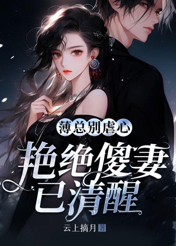 薄總別虐心，艷絕傻妻已清醒封面