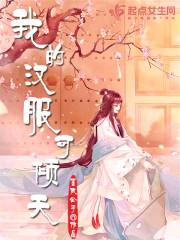 女強(qiáng)禁欲大佬夜夜求她做金絲雀封面