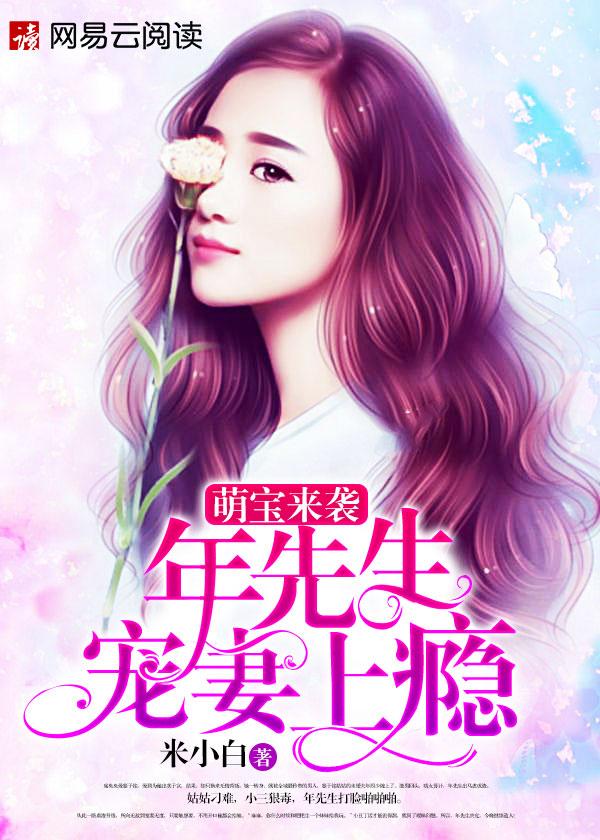 閃婚后她被帝少寵翻天封面