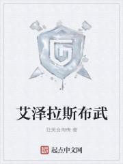 艾澤拉斯布武封面