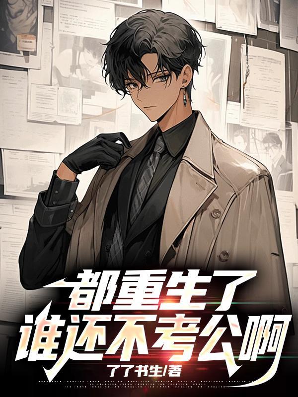 都重生了誰考公務(wù)員啊柳岸花又明最新章節(jié)封面