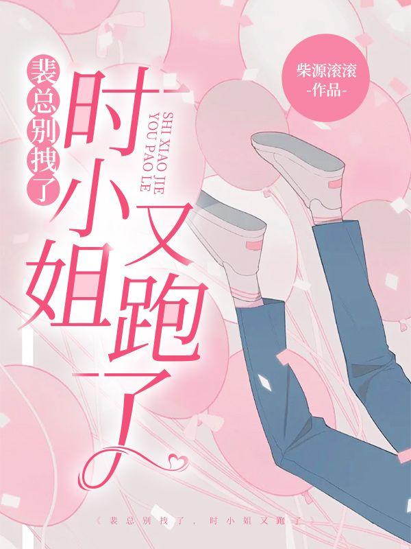 裴總別拽了，時小姐又跑了封面