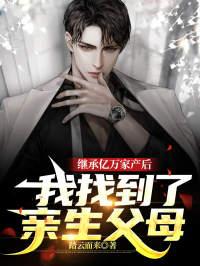 繼承億萬(wàn)家產(chǎn)后，我找到了親生父母封面