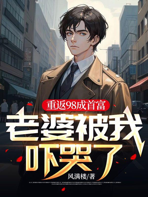 重返98成首富，老婆被我嚇哭了封面