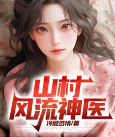 山村風流神醫(yī)封面