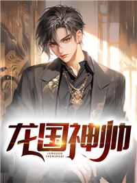 龍國神帥封面