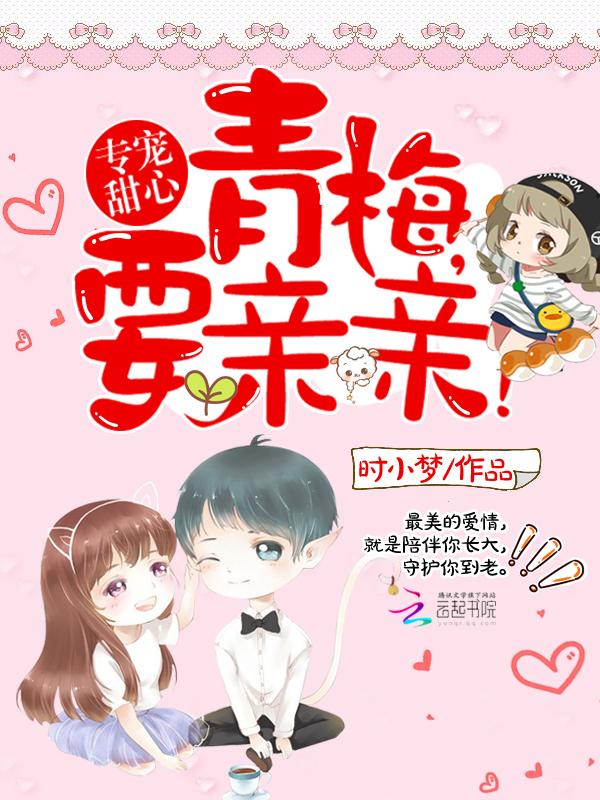 禁欲男神摁上墻她就撩撩不負(fù)責(zé)霍梟寒封面