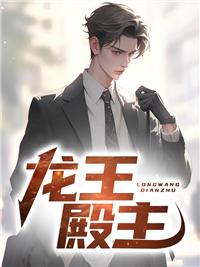 龍王殿主封面