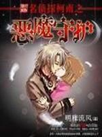 名偵探柯南之惡魔守護(hù)封面