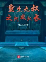 重生九叔之阿威隊長封面