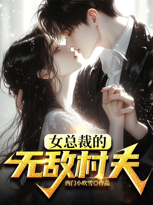 女總裁的無(wú)敵村夫封面