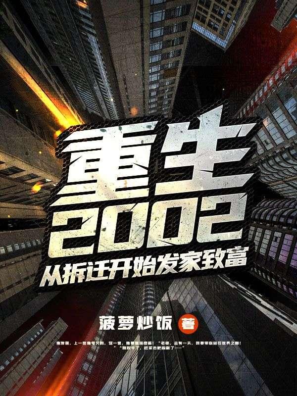 重生2002：從拆遷開(kāi)始發(fā)家致富封面