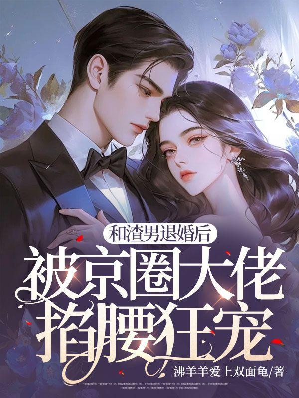 和渣男退婚后，被京圈大佬掐腰狂寵封面