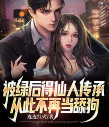 被綠后得仙人傳承 從此不再當(dāng)舔狗封面