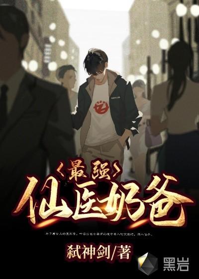 最強(qiáng)仙醫(yī)奶爸封面