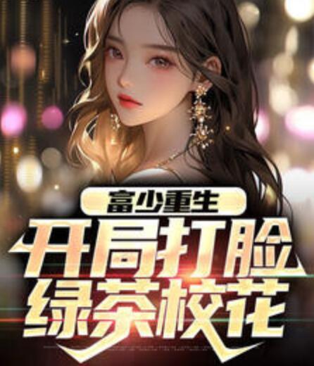 重生沒有道德就不會被綁架葉初然封面