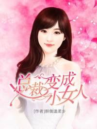 總裁變成小女人封面