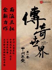 傳奇世界之中州巨變封面
