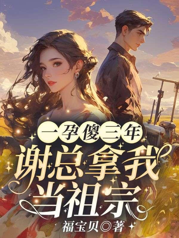 一孕傻三年，謝總拿我當祖宗！封面