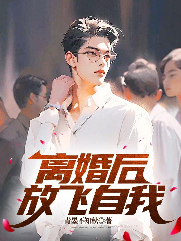 離婚后，放飛自我封面
