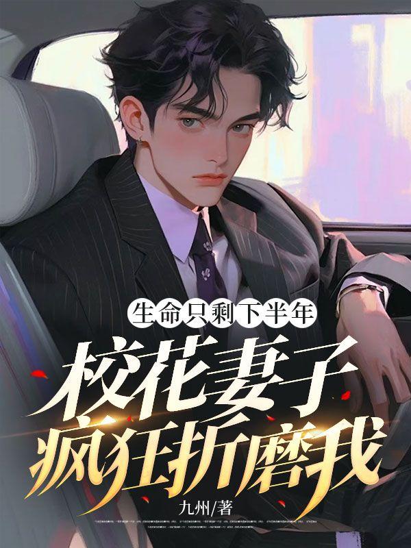 生命只剩下半年，?；ㄆ拮盈偪裾勰ノ曳饷? itemprop=