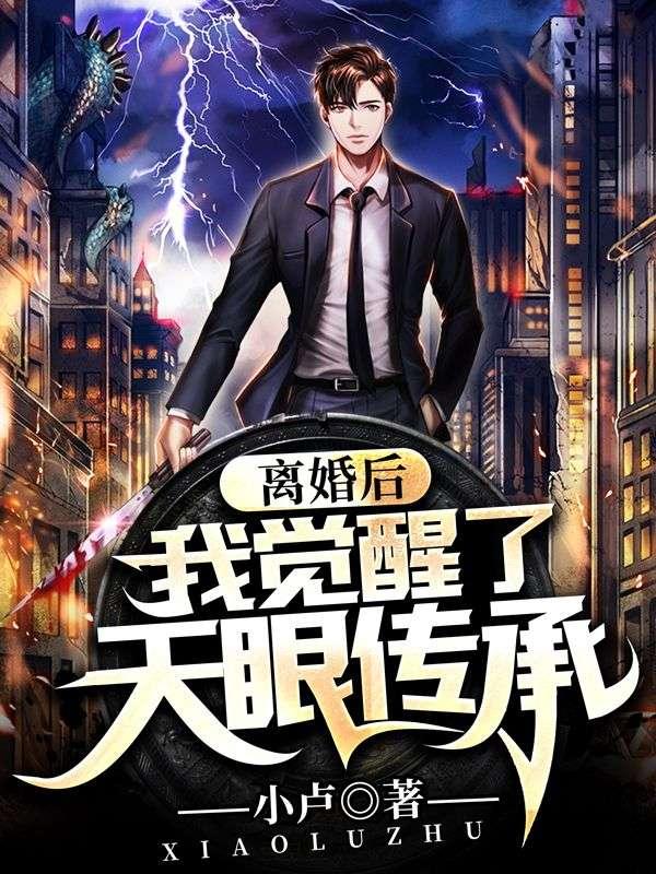 離婚后，我覺醒了天眼傳承封面