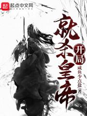 開局就殺皇帝封面