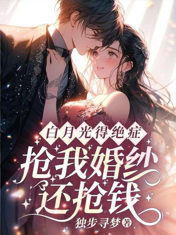 被綠茶搶婚后，頂級(jí)財(cái)閥為我撐腰封面