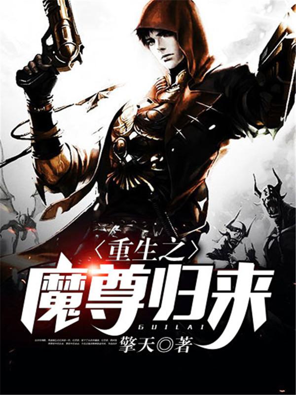 重生之魔尊歸來(lái)封面