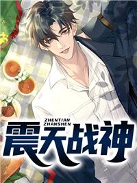 震天戰(zhàn)神封面