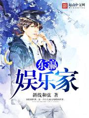 東瀛娛樂家封面