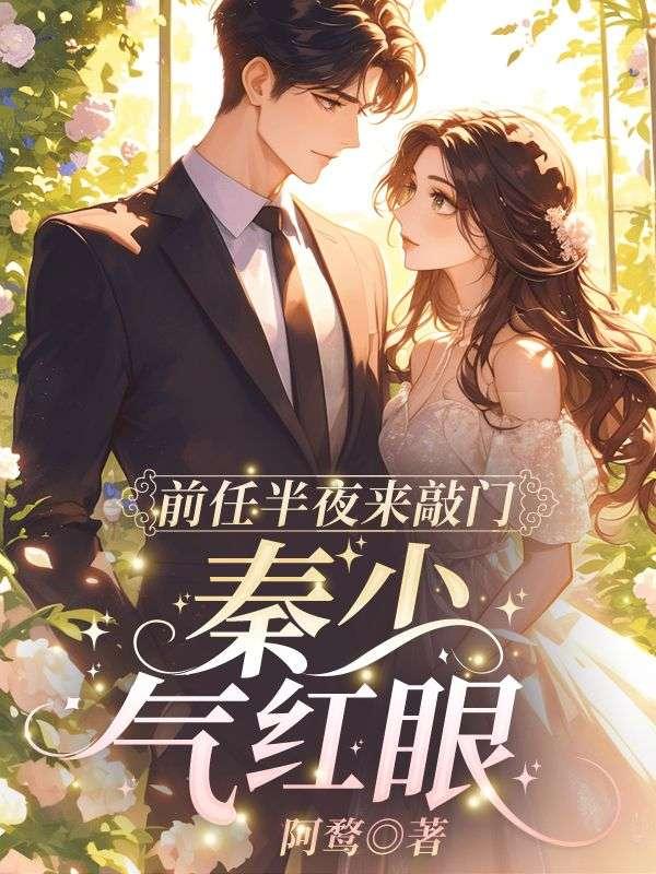 前任半夜來(lái)敲門(mén)，秦少氣紅眼！封面