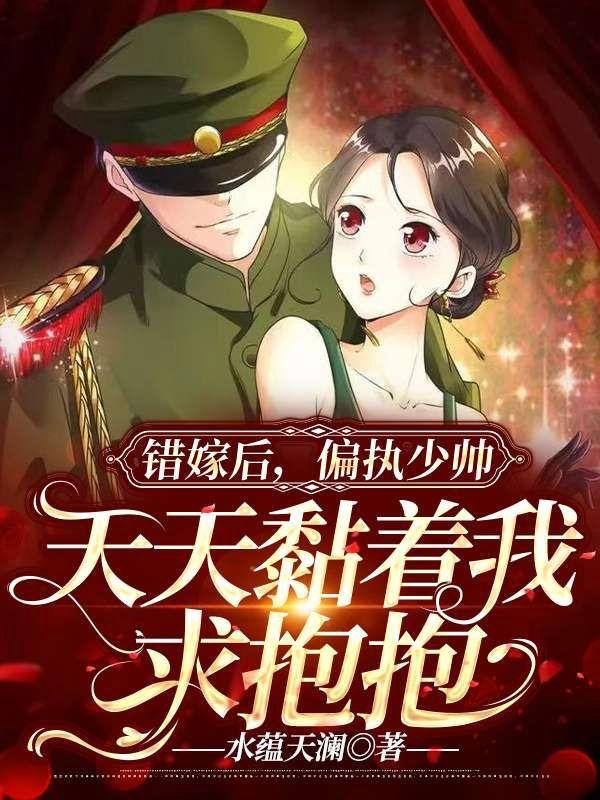 錯(cuò)嫁后，偏執(zhí)少帥天天黏著求抱抱封面